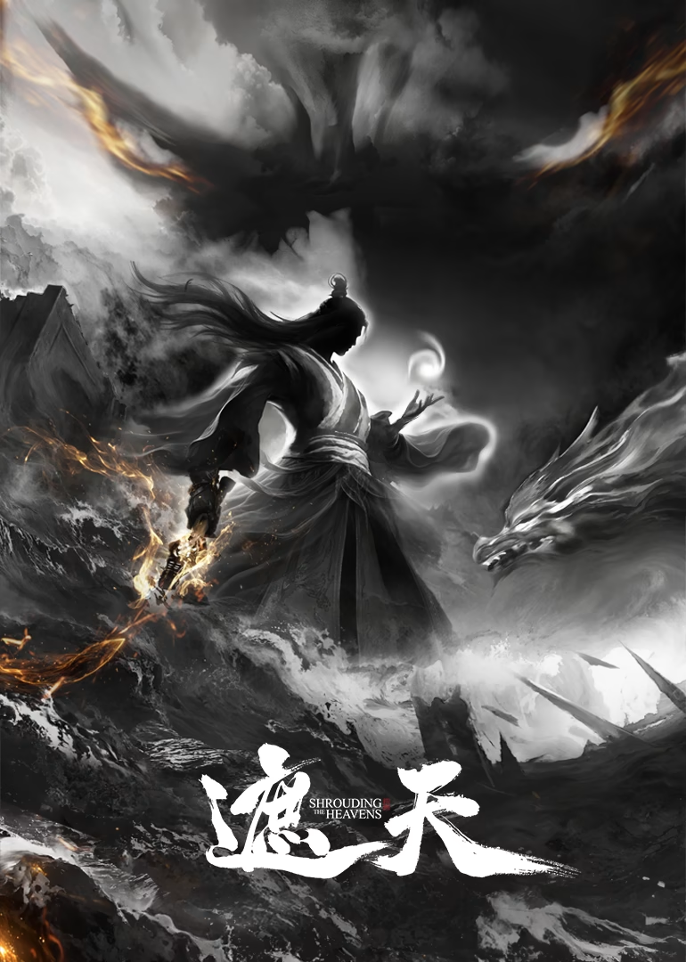 遮天动态海报