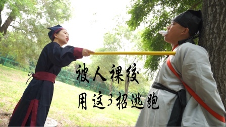 小义防身术 书生藏私房钱，被捕快裸绞逼问，好在有这3招脱身逃跑