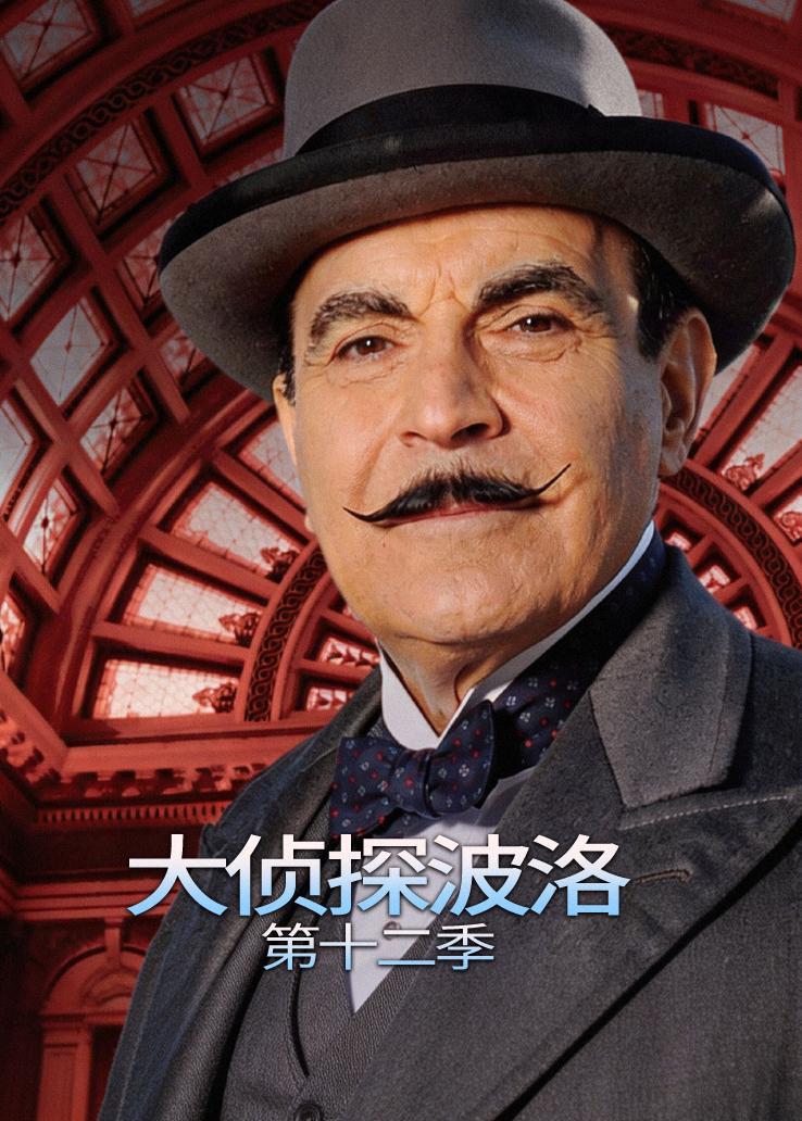 大侦探波洛第十二季