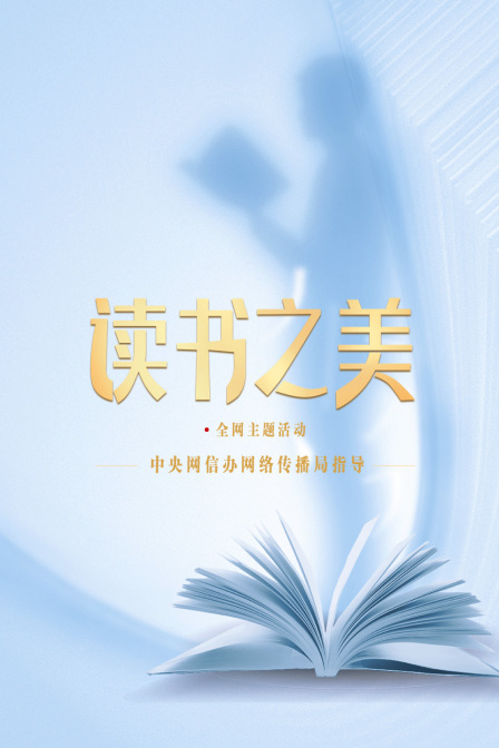 读书之美