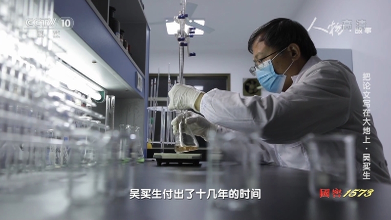 人物&middot;故事 《人物·故事》 20201229 把论文写在大地上·吴买生