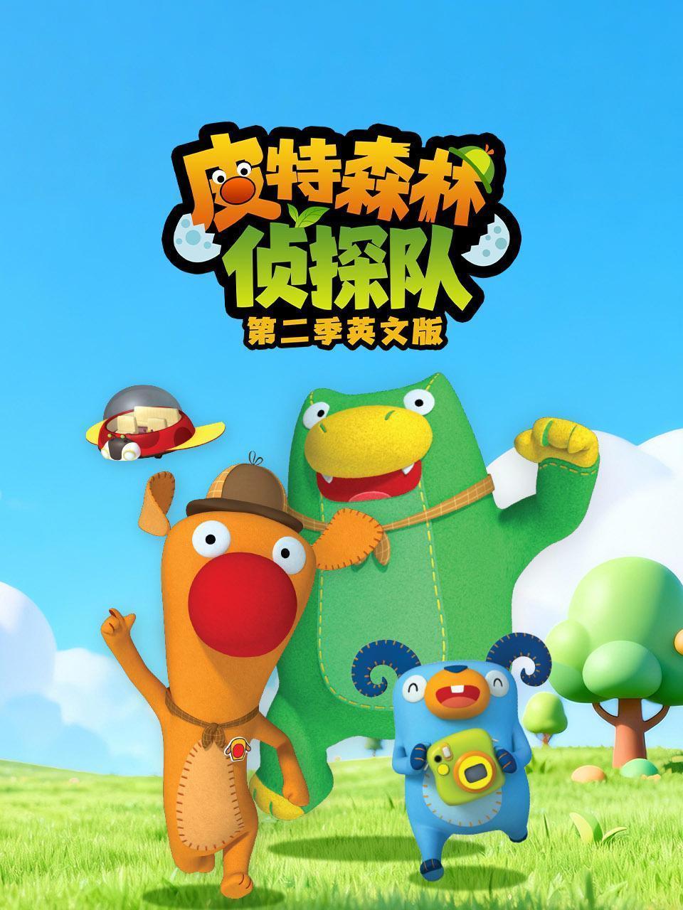皮特森林侦探队 第二季 英文版