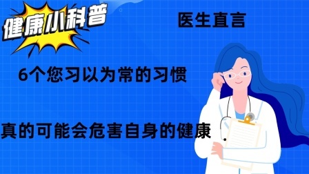 养生之堂 医生直言：6个您习以为常的习惯，真的可能会危害自身的健康