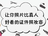 美妆达人 比真人好看的证件照妆容