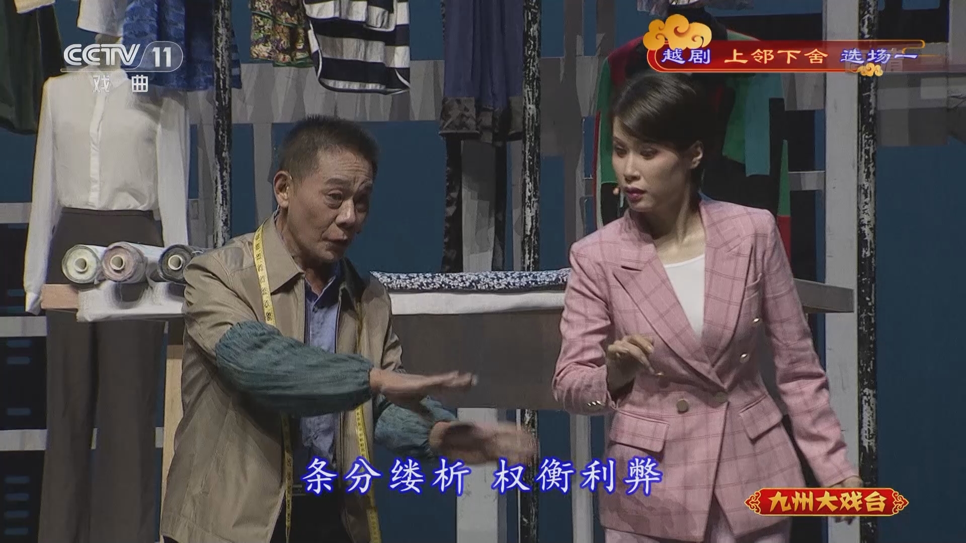 《九州大戏台》 20211230 越剧《上邻下舍》选场一