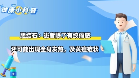 胆结石：患者除了有绞痛感，还可能出现全身发热，及黄疸症状