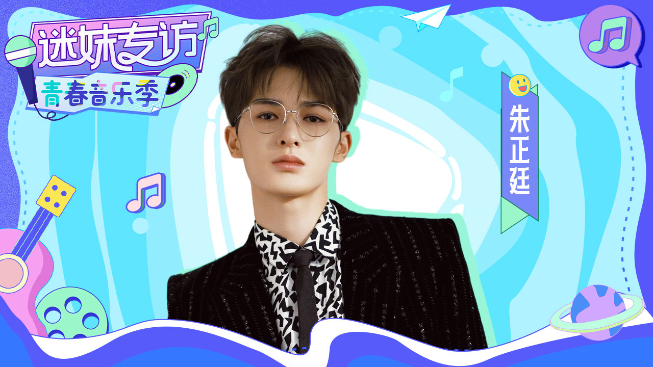 迷妹专访 《迷妹专访》×朱正廷：谈尴尬场面仿佛世另我