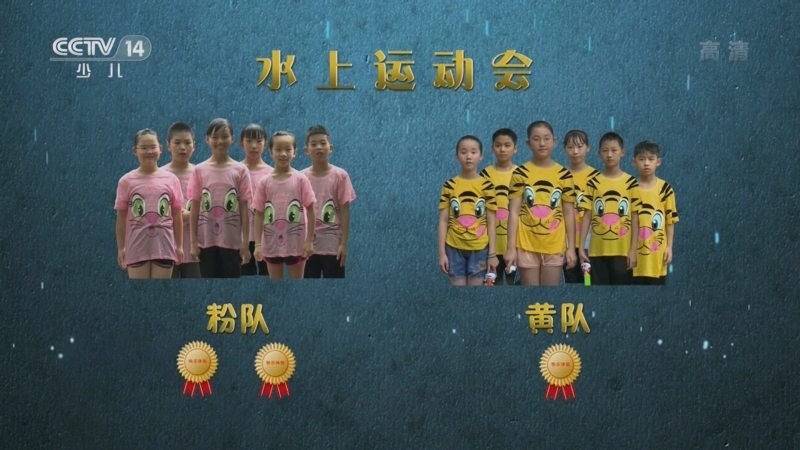 快乐体验 《快乐体验》 20220908 水上运动会