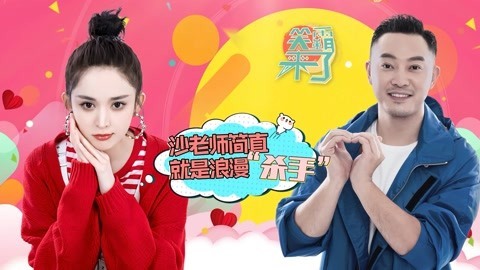 笑霸来了欢畅版 沙溢这个和浪漫无缘的人