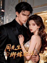 周先生，绑嫁犯法 动态漫画