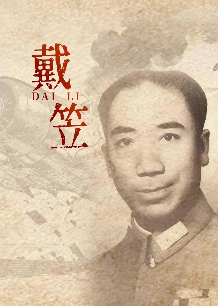 戴笠