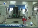 天津新闻 《天津新闻》 20170107