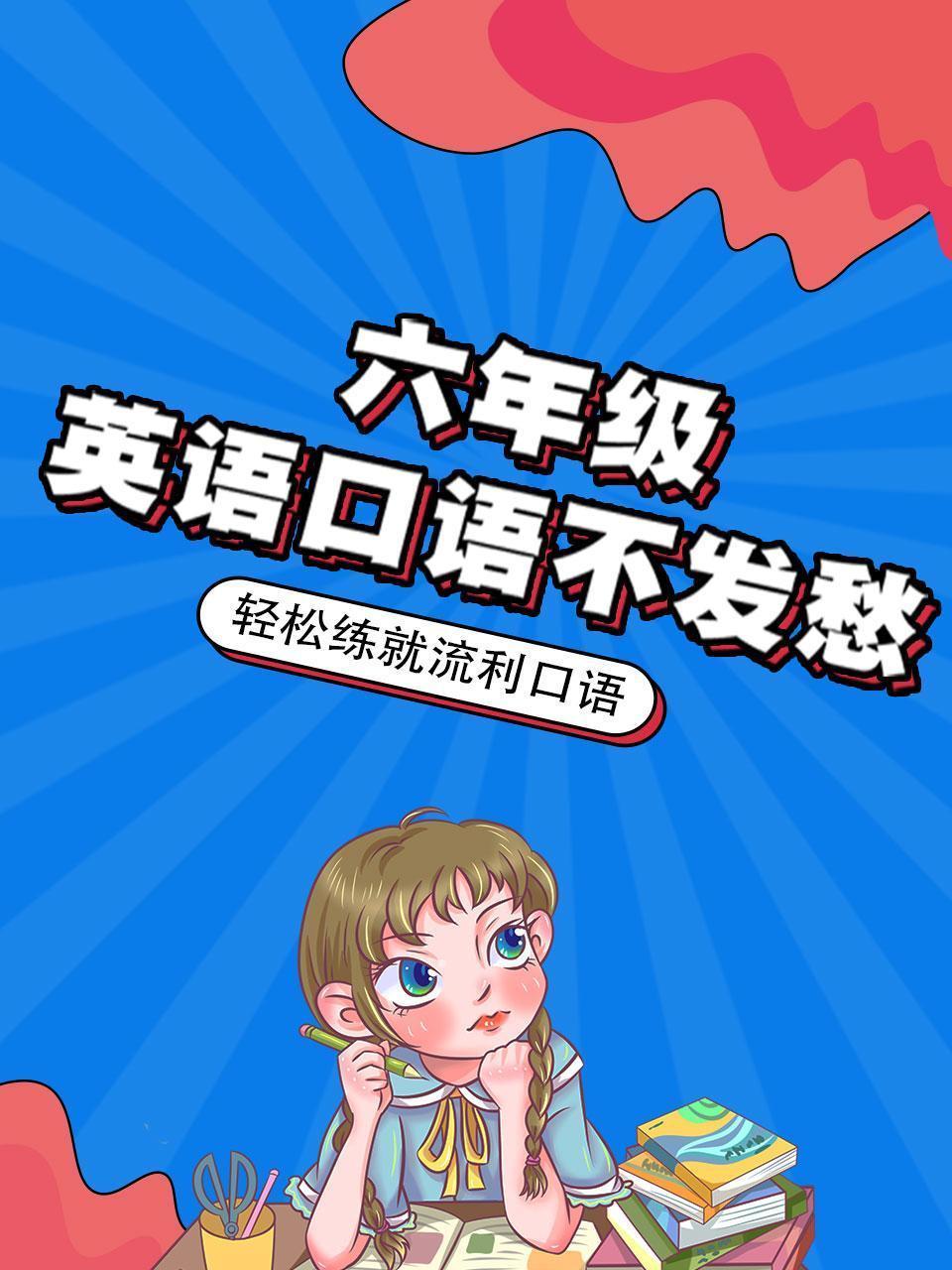 六年级英语口语不发愁 轻松练就流利口语