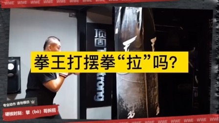 擘哥拆招15-拳王打摆拳“拉”吗？