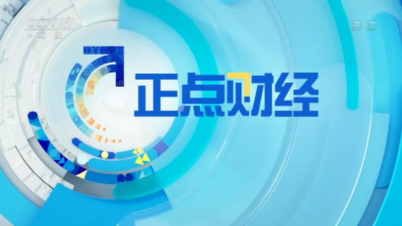 《正点财经》 20210513 15:00