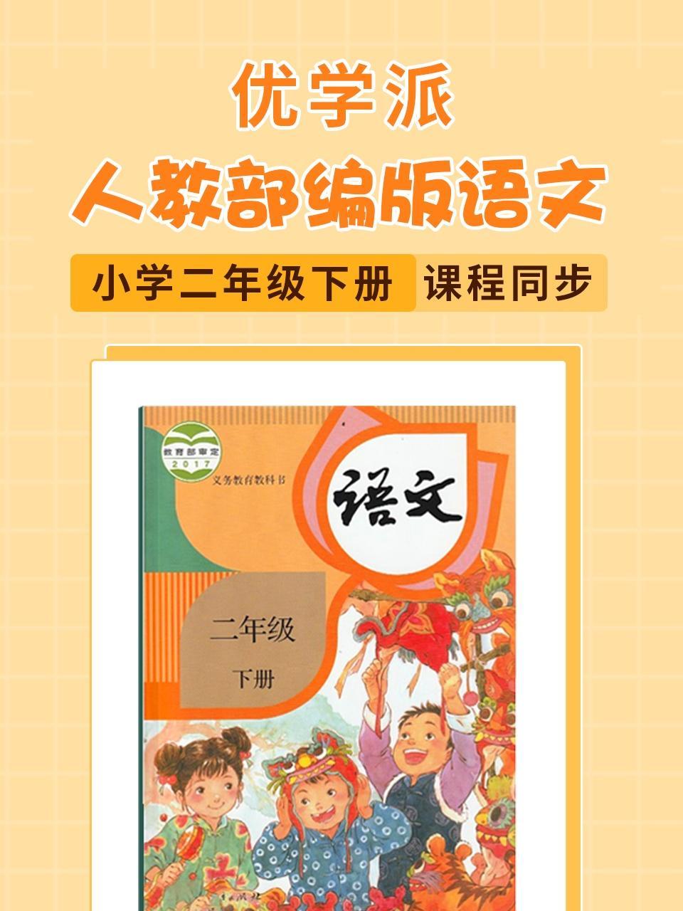 优学派 人教部编版语文·小学二年级下册·课程同步