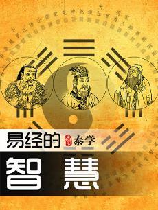 易经的智慧
