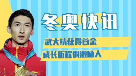 相约冬奥 武大靖获得首金，成长历程很激励人
