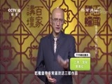 百家讲坛 《百家讲坛》 20170905 国宝迷踪10 三希宝帖