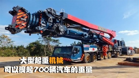 机械控 世界大型起重机械，可延伸100米，可以轻松吊起700辆汽车吗