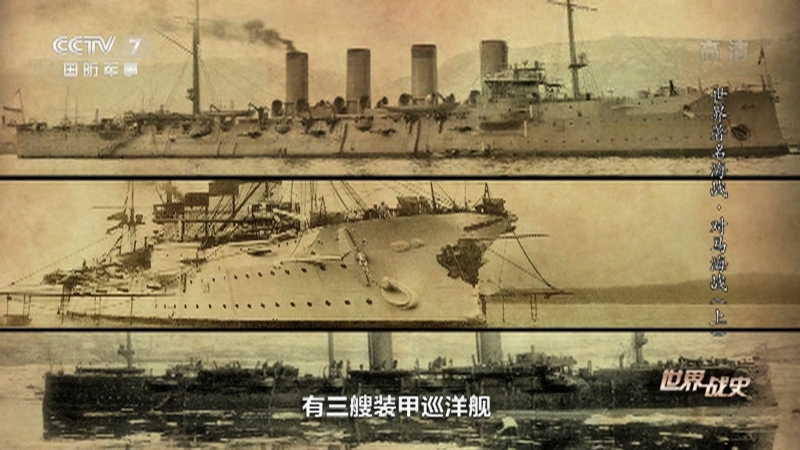 《世界战史》 20210106 世界著名海战 对马海战（上）