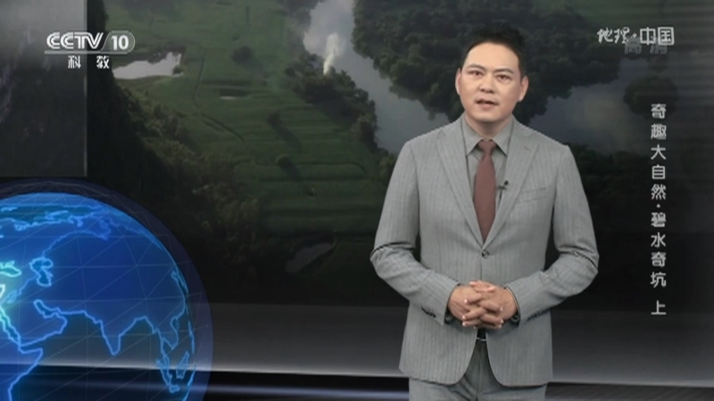 地理中国 《地理·中国》 20201128 奇趣大自然·碧水奇坑 上