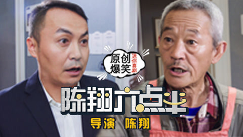 陈翔六点半 美女回门遭嫌弃