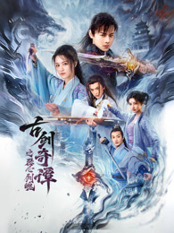 古剑奇谭之琴心剑魄