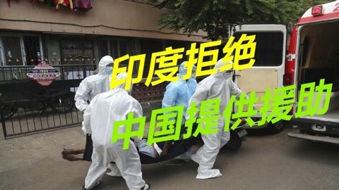 宁死也不要中国氧气？印度已陷入全面混乱，中国主动援助却遭拒绝