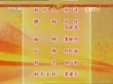 中国京剧音配像精萃 《中国京剧音配像精粹》 20151210 《红鬃烈马》集锦