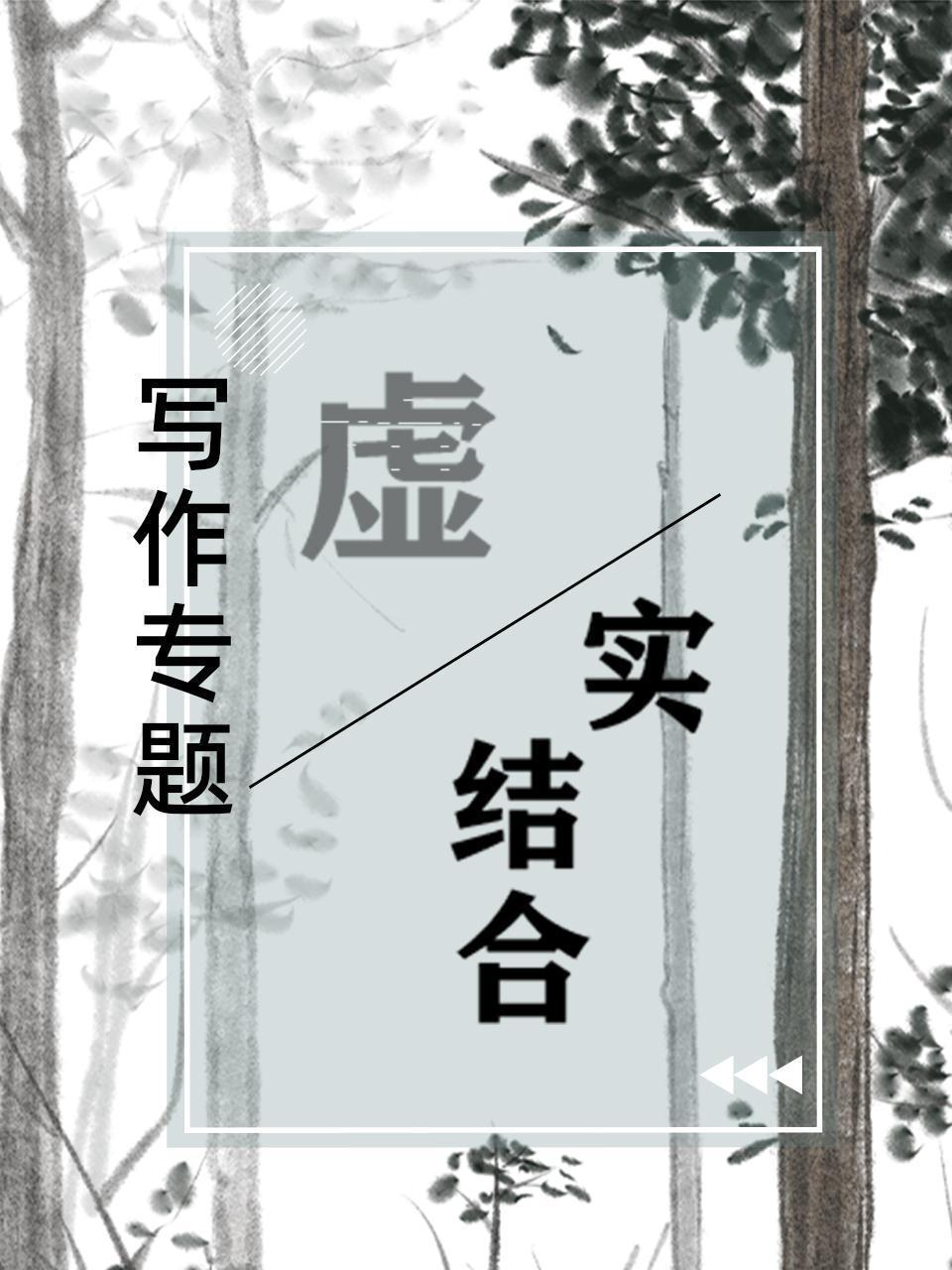 写作专题-虚实结合