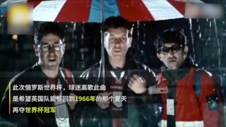 秀翻世界杯 “It's coming home”英球迷的最爱