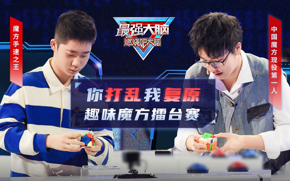 最强大脑&middot;燃烧吧大脑 第11季 趣味魔方赛 手速大佬擂台对打
