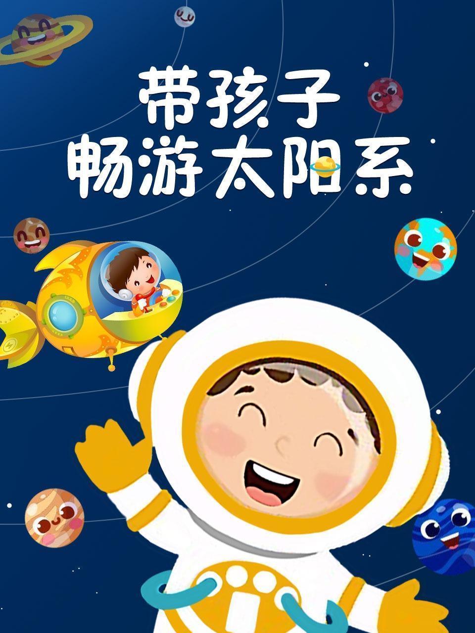 带孩子畅游太阳系