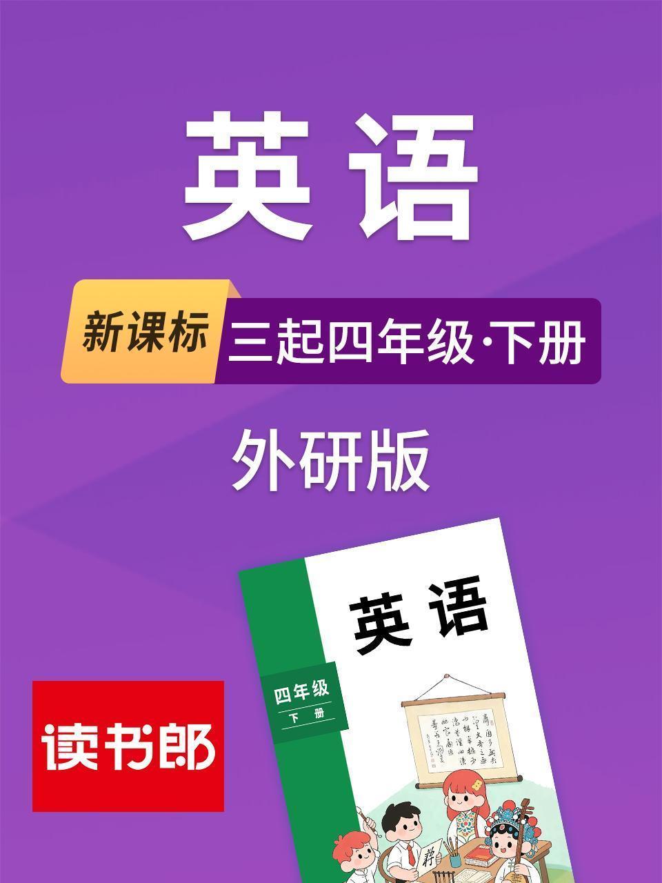 新课标英语三起四年级下册外研版