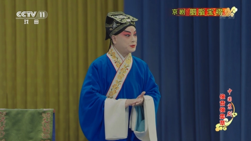 《中国京剧像音像集萃》 20211111 京剧《胭脂宝褶》