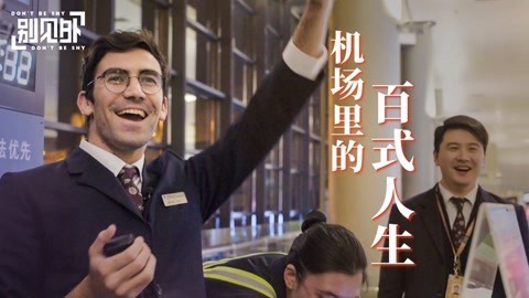 歪果仁研究协会 在机场被外国老哥尬聊了