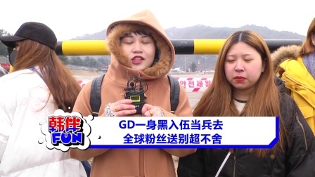 韩伴FUN 2018 2月 GD一身黑入伍当兵去 全球粉丝送别超不舍