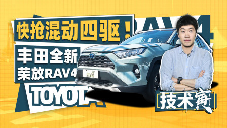 技术寅 20万SUV强者降临 丰田TNGA全新荣放RAV4