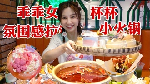 大胃王密子君 氛围感拉满的一站式火锅
