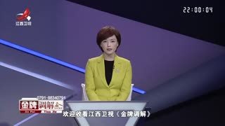 金牌调解_20260119_被百万房产“撕裂”的姐弟情2