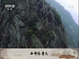 百家讲坛 《百家讲坛》 20180604 中华名山 2 自然馈赠
