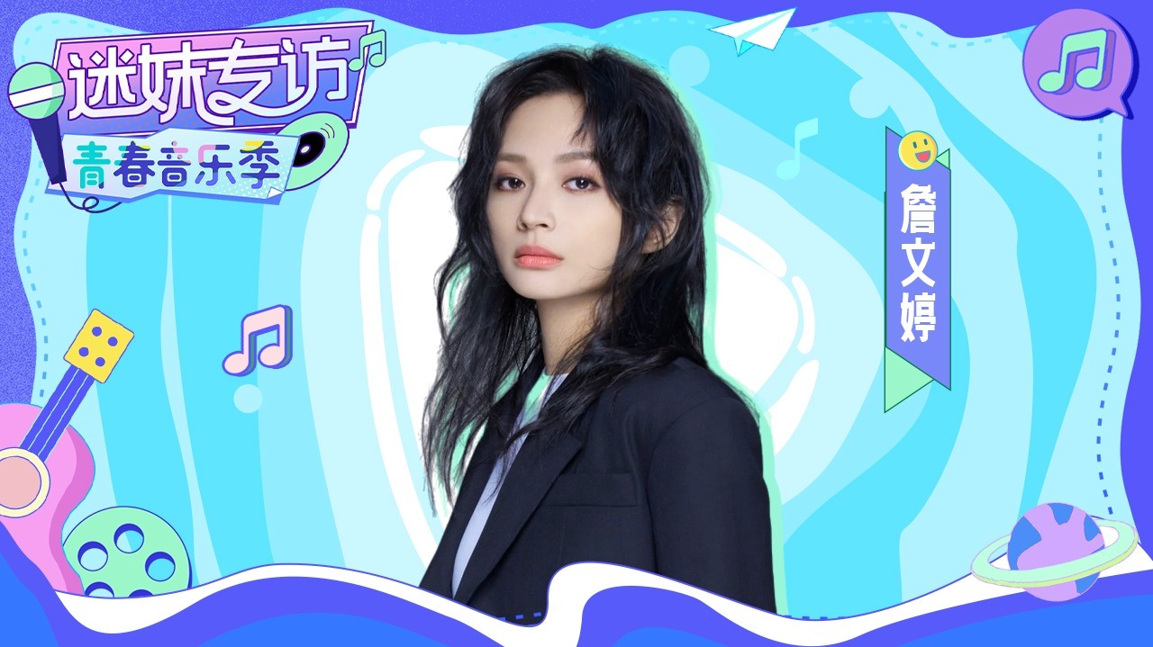 迷妹专访 【迷妹专访】×詹雯婷：唱歌技巧学废了！