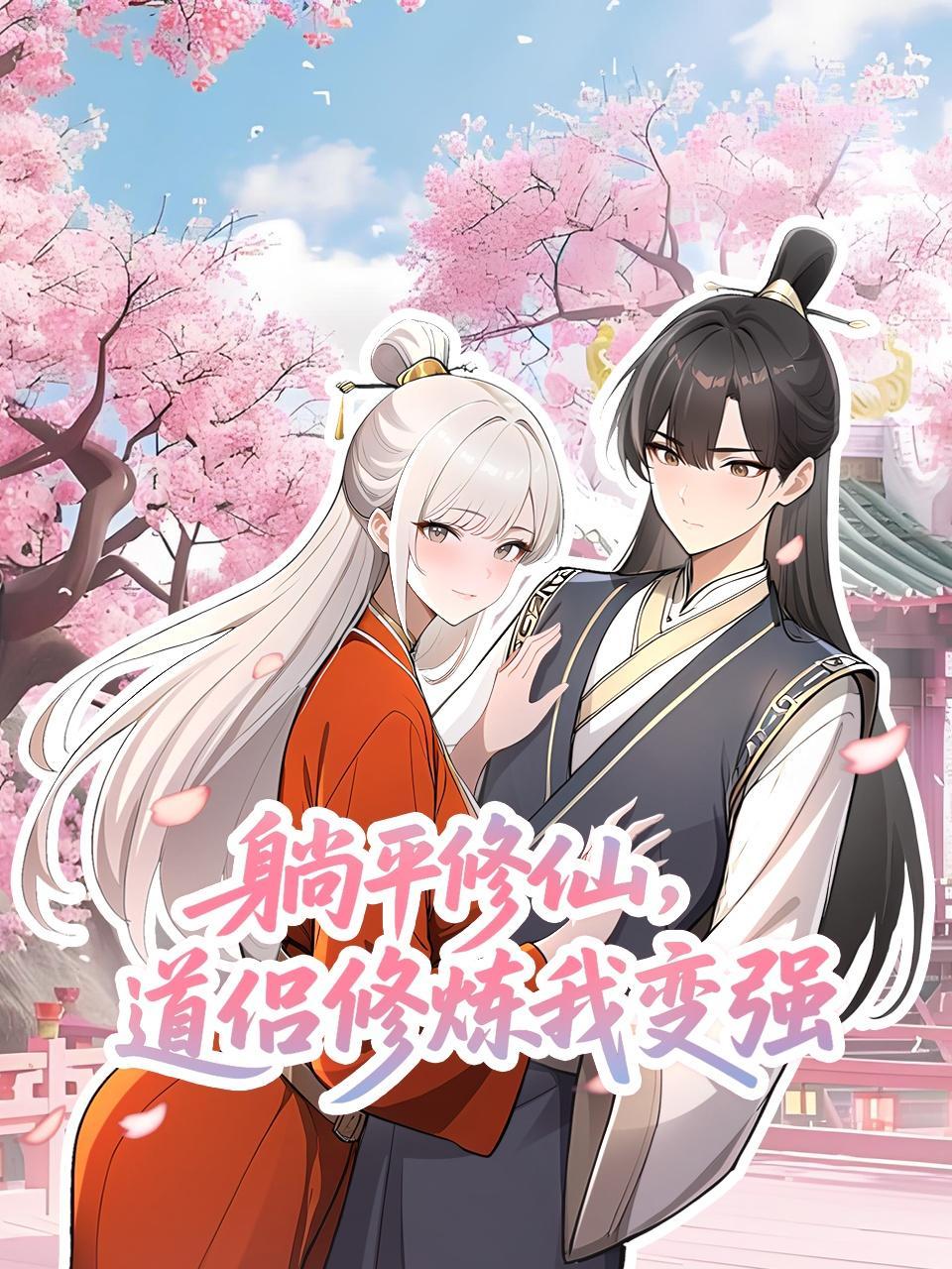 躺平修仙，道侣修炼我变强