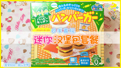 爱茉莉兒の食玩世界 迷你汉堡包套餐