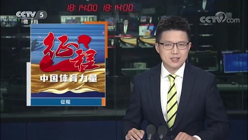 体育新闻 [体育新闻]完整版 20200531