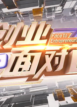 创业面对面