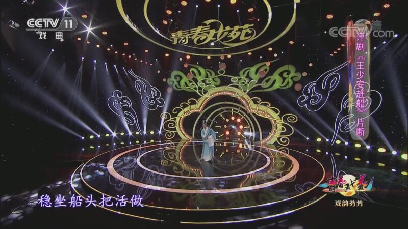 青春戏苑 《青春戏苑》 20200904 戏韵芬芳