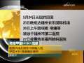 晚间新闻 CCTV-新闻 晚间新闻 2009-05-28
