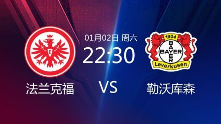 2020-2021德甲联赛第14轮 法兰克福VS勒沃库森
